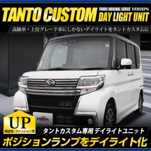 [今だけポイント10倍]タントカスタム LED デイライト ユニット システム ポジションランプを高グレード車のようにデイライト化！[5]