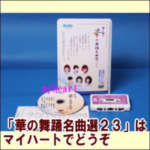 【通常送料0円】華の舞踊名曲選（２３）（DVD＋カセットテープ）（ＤＶＤ）