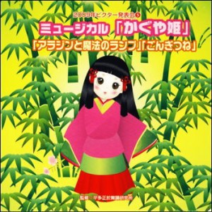 【宅配便配送】2009ビクター発表会５　ミュージカル「かぐや姫」「アラジンと魔法のランプ」「ごんぎつね」（ＣＤ）