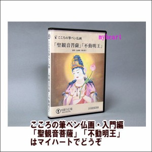 【 宅配便配送・7560円以上は送料0円】 こころの筆ペン仏画・入門編「聖観音菩薩」「不動明王」（ＤＶＤ＋図面）