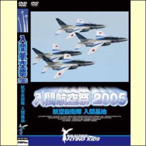 入間航空祭　2005　航空自衛隊入間基地（ＤＶＤ）