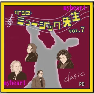 【宅配便配送・7560円以上は送料0円】 ダンス・ミュージック先生　Vol.7 〜おなじみのクラシック音楽〜（ＣＤ）