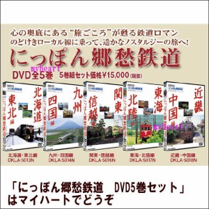 【宅配便通常送料・代引手数料0円】 にっぽん郷愁鉄道　DVD5巻セット（ＤＶＤ）