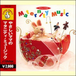 やさしいママのマタニティ・ミュージック（ＣＤ）