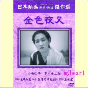 【宅配便配送】 金色夜叉（ＤＶＤ）