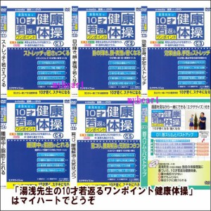 【宅配便配送・7560円以上は送料0円】 湯浅先生の10才若返るワンポイント健康体操！DVD10巻セット