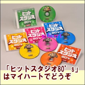 ヒットスタジオ80’s ＣＤ