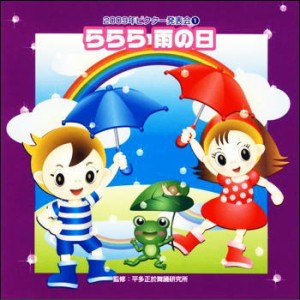 【宅配便配送】2009ビクター発表会１　ららら 雨の日（ＣＤ）