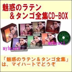 魅惑のラテン＆タンゴ全集　CD-BOX（ＣＤ）