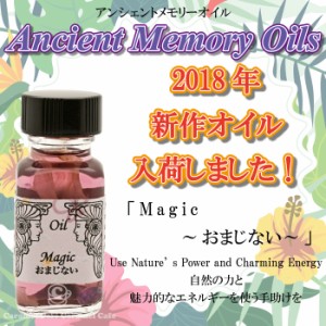 入荷しました♪　SEDONA　Ancient Memory Oilsセドナ　アンシェントメモリーオイル　2018年新作オイル　MAJIC〜おまじない〜　15ml