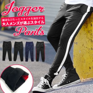 ラインサイドラインスリム ジョガーパンツ ジャージパンツ  ジョガーパンツ スリムジャージ  017755　019355　 ジャージパンツ ライン サ