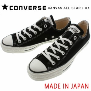 交換送料片道無料 日本製 コンバース スニーカー キャンバス オールスター ジャパン オックス CONVERSE CANVAS ALL STAR J OX ブラック 