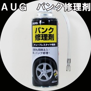 『送料無料』 パンク修理剤　AUG　アウグ　AD-34