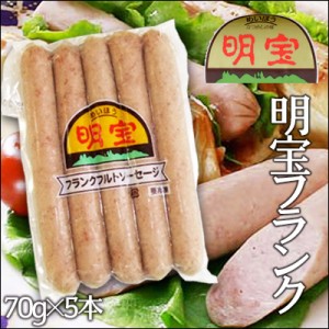 明宝（めいほう）フランク 1本70ｇ 5本入り 当店人気のブランドハム 岐阜の名産 プレスハム 