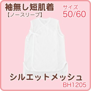 袖なし　短肌着 ノースリーブ　シルエットメッシュ　春夏素材（50〜60サイズ）　日本製 hada