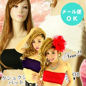 【必需品】安い☆クシュクシュ★胸見せドレスもワンピースもスーツにも♪チューブブラトップ♪メール便OK
