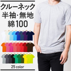 無地 クルーネック Tシャツ 半袖【meru1】メンズ 綿100％ 全25色 S-XXL 男女兼用 レディース ユニセックス 丸首 カットソー インナー プ