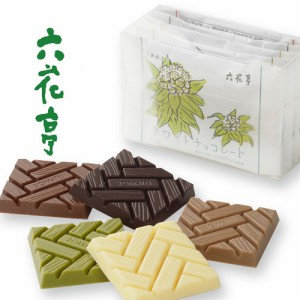 六花亭 チョコレートアソート 5枚入 / ホワイト・ミルク・モカ・ビタスイート・抹茶 / 小分け 父の日