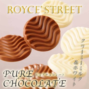 ロイズ ピュアチョコレート クリーミーミルク＆ホワイト / royce チョコ ホワイトチョコ お取り寄せ 小分け ホワイトデー w_brand