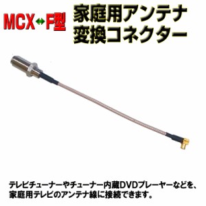 【送料無料】ＭＣＸ(オス)−アンテナ(Ｆ型メス)変換ケーブル[D5B]