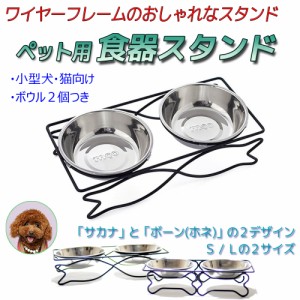 ペット用食器スタンド ステンレスボウル 猫 ネコ ねこ 犬 わんちゃん ドッグ フードスタンド フード台 エサ台 食器台 エサ入れ