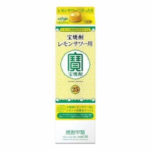  12本まで送料1梱包分  北海道 沖縄 離島除く ヤマト運輸 宝焼酎レモンサワー用25°1.8Ｌ紙パック1本