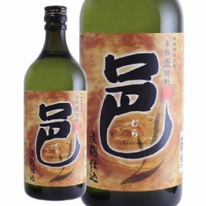 ギフト プレゼント 12本まで送料1本分  人気商品  麦焼酎 本格麦焼酎 邑 むら 25度 720ml瓶 1本 岩川醸造