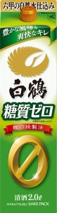 ギフト プレゼント12本まで送料1本分  北海道 沖縄 離島除く ヤマト運輸 白鶴 糖質ゼロ サケパック 2Ｌ清酒