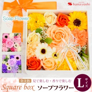 即日発送休止中 スクエアボックス ソープフラワー<Lサイズ> ギフト 花 誕生日 プレゼント 女性 母 友達 妻 彼女 結婚祝い 退職祝い 送