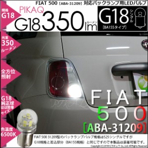 フィアット 500 (ABA-31209) バック G18 (BA15s) 350lm 口金球 白6500K 180°1個 5-C-9