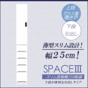 キッチン収納 キッチン隙間収納 25cm スリム 食器棚 完成品 キッチンラック 激安 ミニ ディッシュラック スリムラック ホワイト