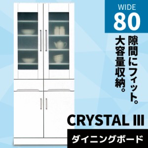 【各種セール実施中!!】 キッチン収納 食器棚 完成品 スリム キッチンボード おしゃれ 激安 収納 幅80cm ディッシュラック 国産 ホワイト