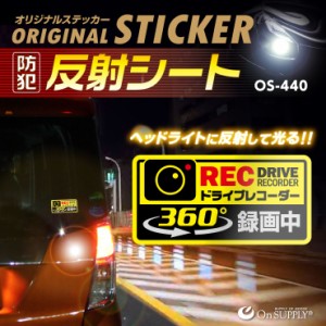 ドライブレコーダー ステッカー 反射 360°録画中 ドラレコ シール OS-440 (On SUPPLY)