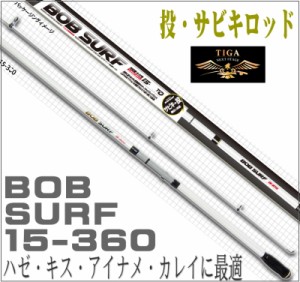 【投げ竿　振出　サーフロッド　サビキ】カーボン 投竿 BOB SURF15-360　TIG(ティガ)/投釣・投げ釣り・15号　SS3