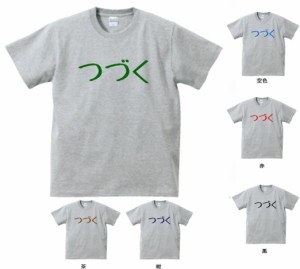 おもしろ　Tシャツ　つづく　グレー