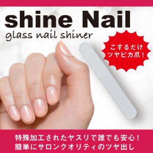 爪みがき 爪磨き ガラス製 シャイン ネイル shine Nail ファイル ケア  つめ 爪 やすり ヤスリ ツヤ出し 男性 女性 ネイリスト