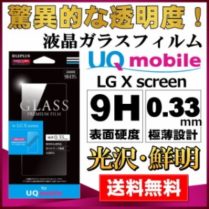 UQ mobile専用 LG X screen ガラスフィルム GLASS PREMIUM FILM 光沢 0.33mm UQ mobile LG メール便送料無料