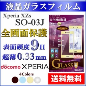 XperiaXZs SOV35 SO-03J 液晶 画面 保護 ガラス フィルム 全画面保護 カラーフレーム 0.33mm メール便送料無料 