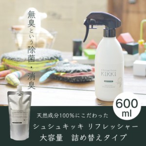 シュシュキッキ　リフレッシャー 600ml◆詰替え用 臭い足・タバコの臭い・デニムやブーツのニオイも一撃!!◆