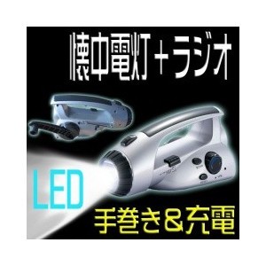 防災グッズ ラジオ付き LEDハンディライト 手回し充電 コンセント充電 シルバー調 アウトレット 懐中電灯 ハンディライト