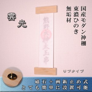 （東濃ひのき）無垢材・国産モダン神棚【雲光（うんこう）】リプタイプ・簡単設置可能・ネコポス送料無料