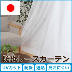 レースカーテン2枚組 レースカーテン 日本製 防炎 ミラー加工 「アイカット」 幅100cm2枚組 幅150cm1枚入 見えにくい 防炎加工 防炎カー