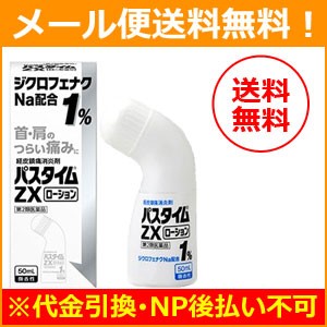 【第2類医薬品】【メール便！送料無料！】【祐徳薬品】パスタイムZX ローション　50ml　＜微香性＞ 