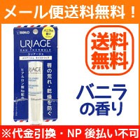 【メール便！送料無料！】【佐藤製薬】URIAGE (ユリアージュ) 　モイストリップ 4g ＜バニラの香り＞　【リップクリーム】