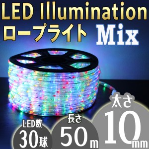 イルミネーション ロープライト 50m ミックス チューブライト LED LEDライト 防水 イルミネーションライト ストレートライト ワイヤーラ