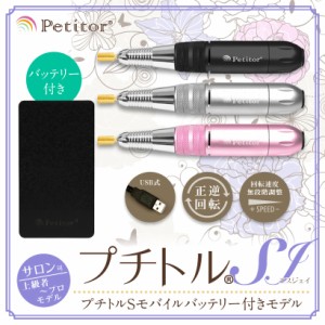 ジェルネイル オフ マシン ネイルマシン プチトルSJ 上級 プロモデル Petitor SJ  ゴールド ビット セット バッテリー付 修理保証 雑誌掲