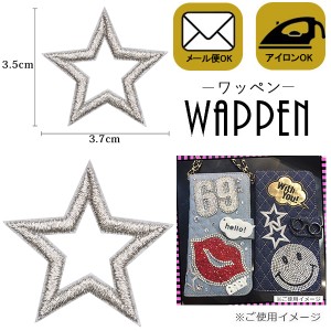 ワッペン 星 アップリケ 刺繍ワッペン アイロン接着　手芸 手作り 縦3.5cm×横3.7cm 星 シルバー スター母の日 プレゼント ギフト