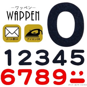 数字 ワッペン フェルトワッペン アイロン接着 ナンバー 紺色 赤色 シール ステッカー アップリケ アイロンワッペン 手芸 母の日 プレゼ