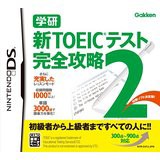 【送料無料】【中古】DS 学研 新TOEICテスト完全攻略2