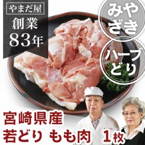 九州産 鹿児島県産 宮崎県産 銘柄鶏 とり肉 国産 鶏肉 ハーブ鶏 もも肉 モモ肉 ハーブチキン  若鶏 若どり もも身 １枚（約320g）